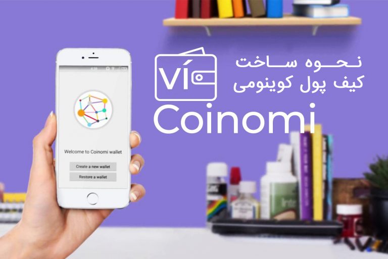 آموزش ساخت کیف پول کوینومی