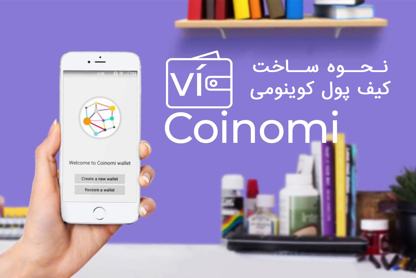 کیف پول کوینومی ارزیپتو