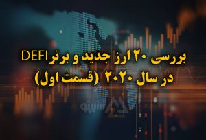 20 ارز برتر و جدید دیفای 2020 ارزیپتو