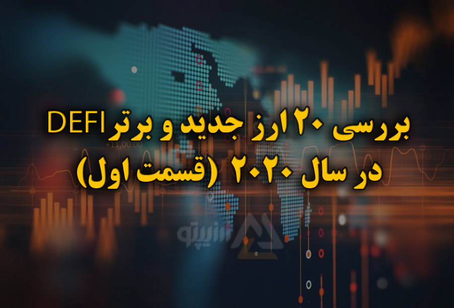 20 ارز برتر و جدید دیفای 2020 ارزیپتو