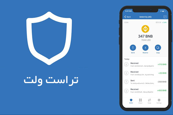 تراست ولت توکن