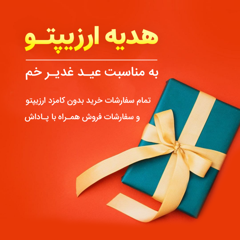 هدیه ارزیپتو به مناسبت عید غدیر