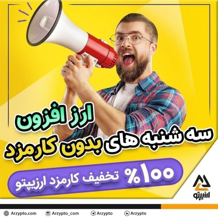 سه شنبه های بدون کارمزد ارزیپتو