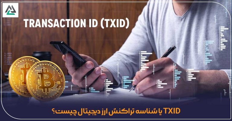 شناسه تراکنش چیست؟